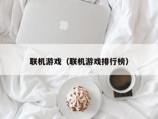 联机游戏（联机游戏排行榜）