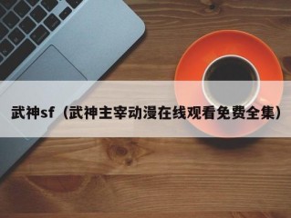 武神sf（武神主宰动漫在线观看免费全集）