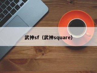 武神sf（武神square）