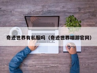 奇迹世界有私服吗（奇迹世界端游官网）