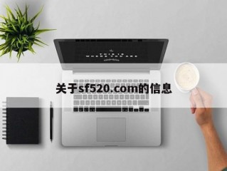 关于sf520.com的信息