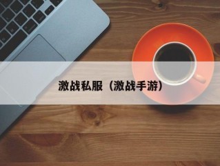 激战私服（激战手游）