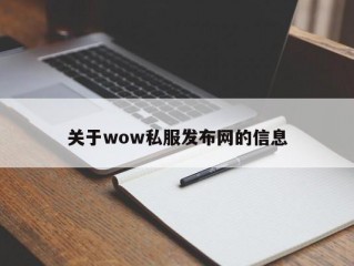 关于wow私服发布网的信息