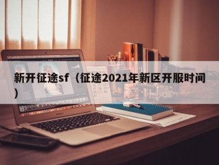 新开征途sf（征途2021年新区开服时间）