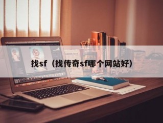 找sf（找传奇sf哪个网站好）