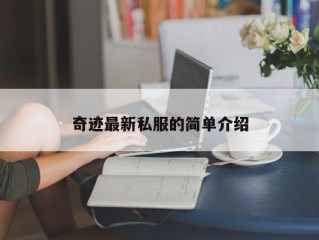 奇迹最新私服的简单介绍