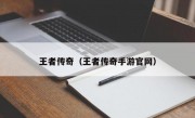 王者传奇（王者传奇手游官网）