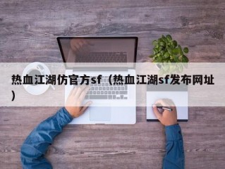 热血江湖仿官方sf（热血江湖sf发布网址）