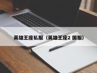 英雄王座私服（英雄王座2 国服）