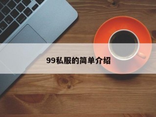 99私服的简单介绍