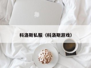 科洛斯私服（科洛斯游戏）