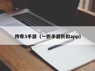 传奇3手游（一折手游折扣app）