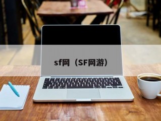 sf网（SF网游）