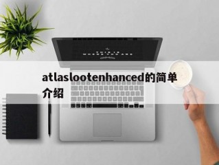 atlaslootenhanced的简单介绍