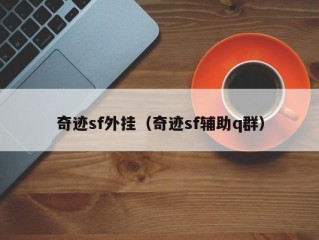 奇迹sf外挂（奇迹sf辅助q群）