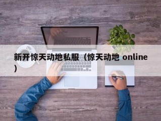 新开惊天动地私服（惊天动地 online）