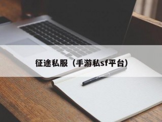 征途私服（手游私sf平台）