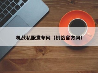 机战私服发布网（机战官方网）