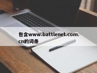 包含www.battlenet.com.cn的词条