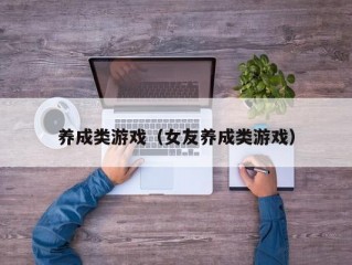 养成类游戏（女友养成类游戏）