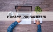 问道sf发布网（问道sf公益服发布网）