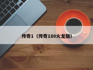 传奇1（传奇180火龙版）