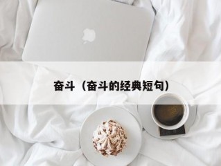 奋斗（奋斗的经典短句）