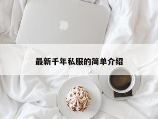 最新千年私服的简单介绍