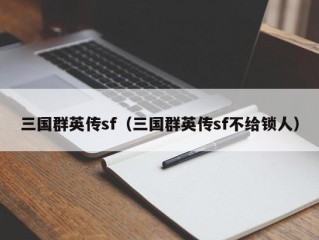 三国群英传sf（三国群英传sf不给锁人）