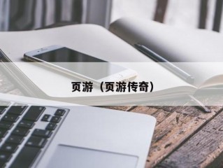 页游（页游传奇）