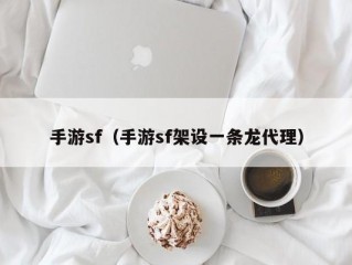 手游sf（手游sf架设一条龙代理）