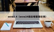 wow2.4（wow24级去哪里做任务）