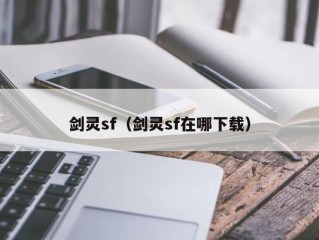 剑灵sf（剑灵sf在哪下载）