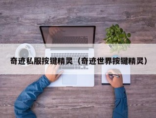 奇迹私服按键精灵（奇迹世界按键精灵）