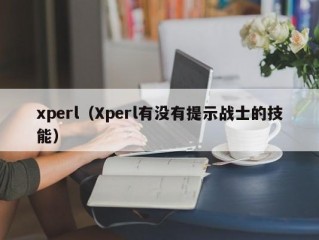 xperl（Xperl有没有提示战士的技能）