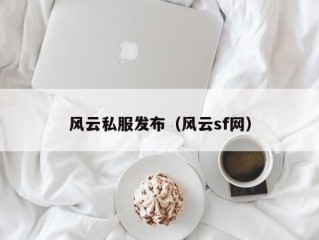 风云私服发布（风云sf网）