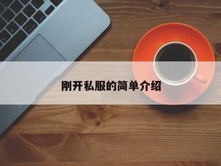 刚开私服的简单介绍