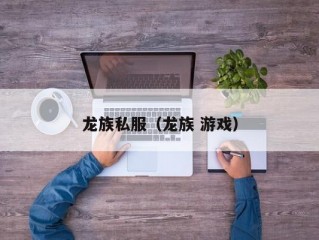 龙族私服（龙族 游戏）