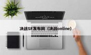 决战SF发布网（决战online）