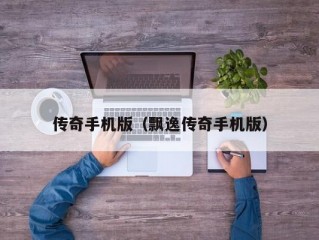 传奇手机版（飘逸传奇手机版）