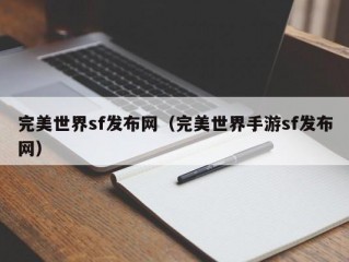 完美世界sf发布网（完美世界手游sf发布网）