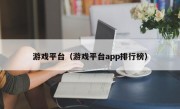 游戏平台（游戏平台app排行榜）