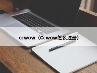 ccwow（Ccwow怎么注册）