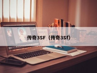 传奇3SF（传奇3Sf）