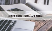 超凡先锋官网（爱玩coc免费辅助）