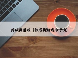 养成类游戏（养成类游戏排行榜）