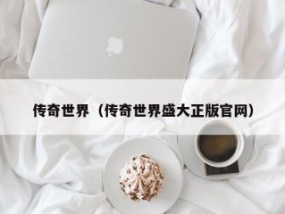 传奇世界（传奇世界盛大正版官网）