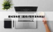 魔域发布网（魔域sf新开发布网站）