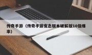 传奇手游（传奇手游变态版本破解版10倍爆率）