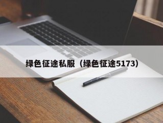 绿色征途私服（绿色征途5173）